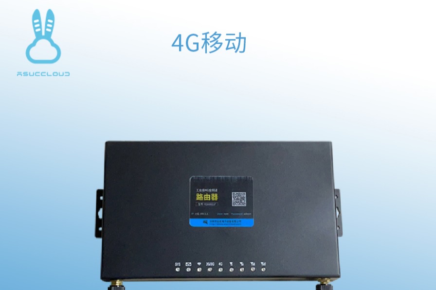 深圳云成电子：你知道4G路由器有哪些优点？