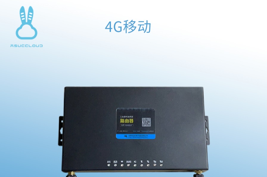 深圳云成电子：4G路由器特点与应用领域